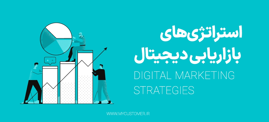 استراتژی‌های بازاریابی دیجیتال