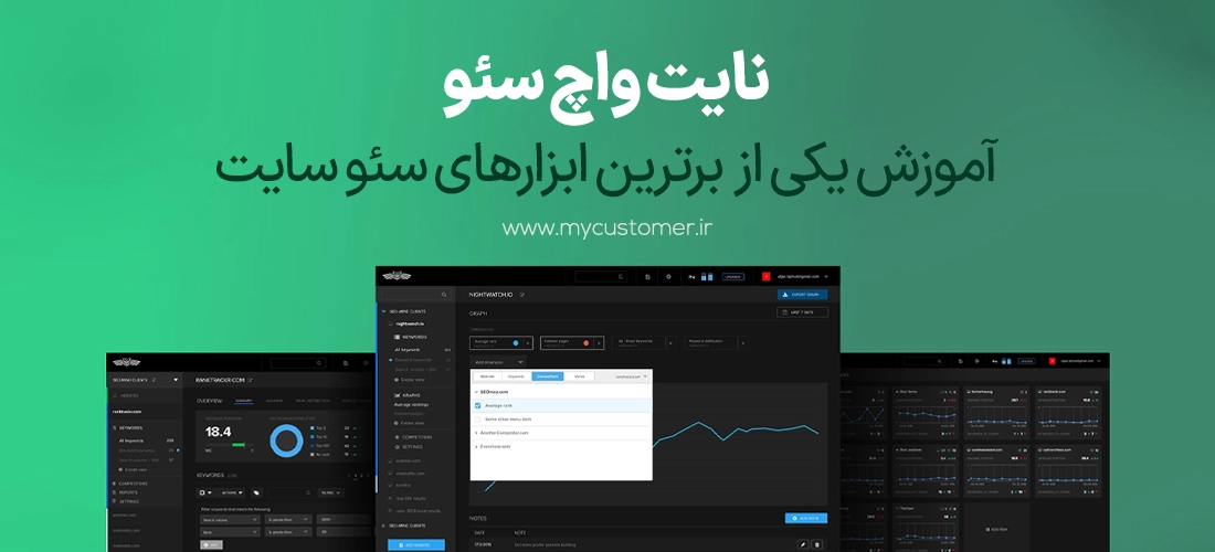 نایت واچ سئو