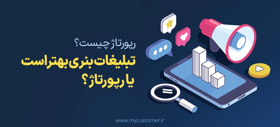 تبلیغات بنری بهتر است یا رپورتاژ
