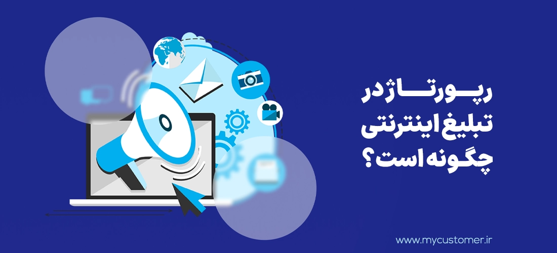 رپورتاژ در تبلیغ اینترنتی چگونه است؟