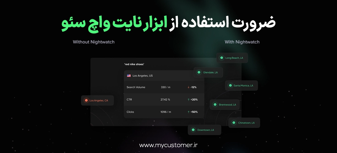 ضرورت استفاده از ابزار نایت واچ سئو برای سایت