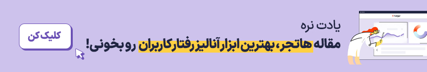 هاتچر، بهترین ابزار آنالیز رفتار کاربران