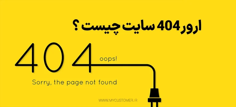 ارور 404 سایت