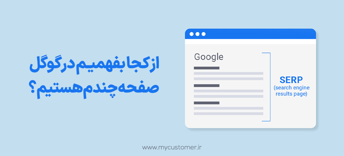 صفحه چندم گوگل هستیم