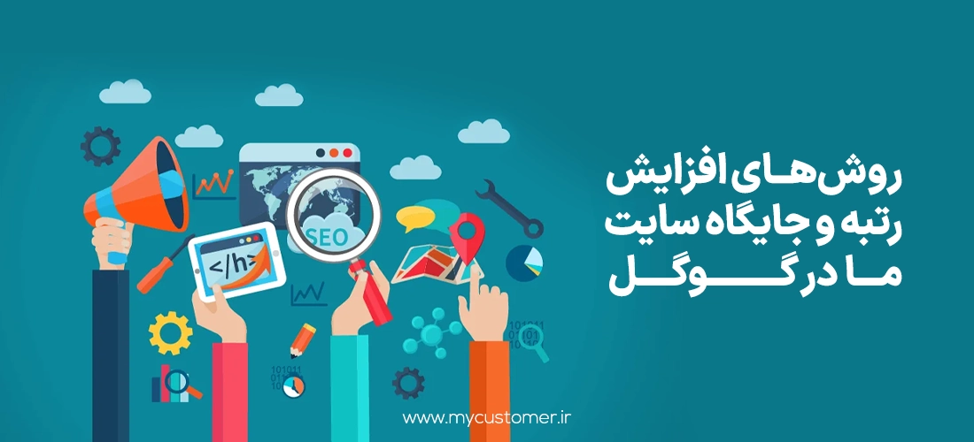 روش‌ های افزایش رتبه و جایگاه سایت ما در گوگل