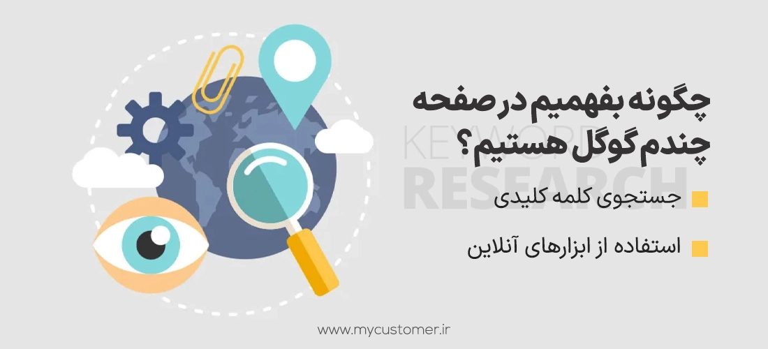 چگونه بفهمیم در صفحه چندم گوگل هستیم؟