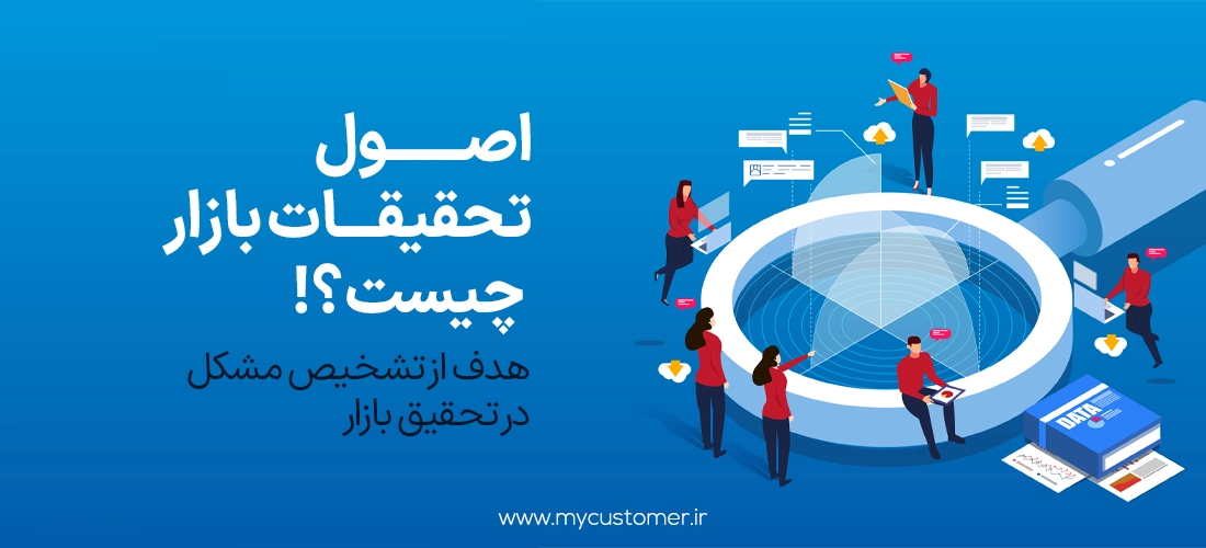 اصول تحقیقات بازار