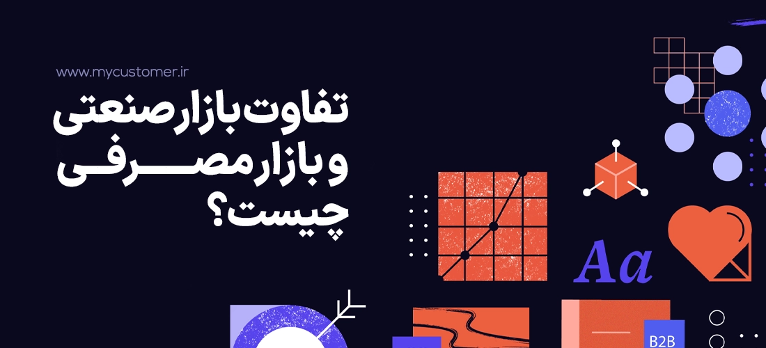 تفاوت بازار صنعتی و بازار مصرفی چیست؟