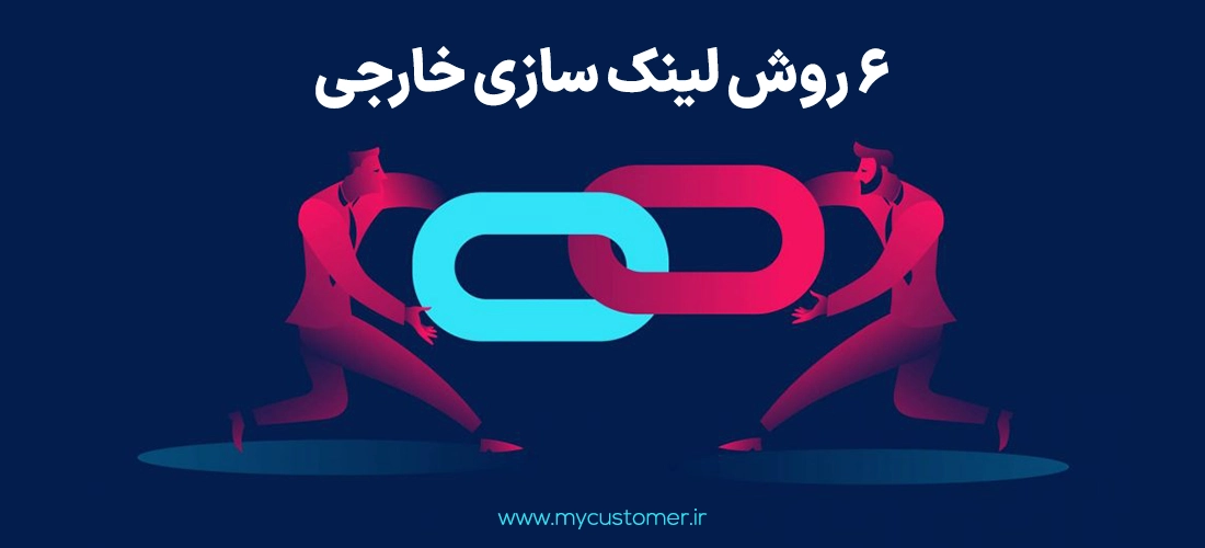 6 روش لینک سازی خارجی