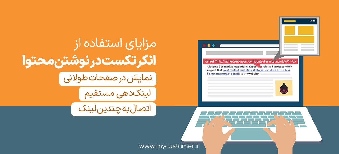 مزایای استفاده از لنگر در نوشتن محتوا