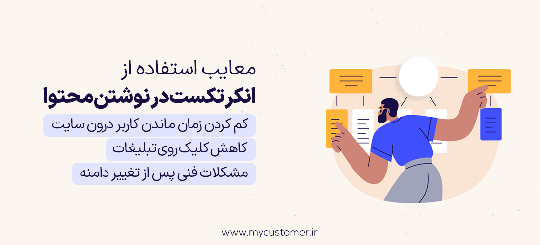 معایب استفاده از انکر در نوشتن محتوا