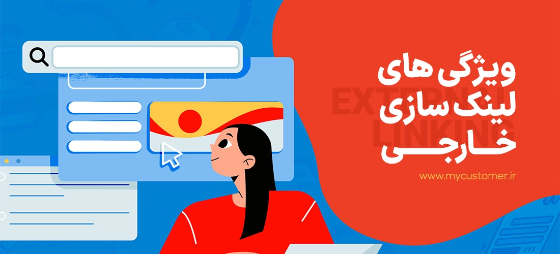 ویژگی های لینکسازی خارجی