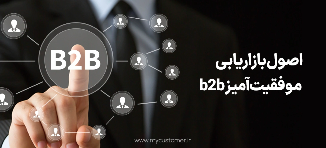 اصول بازاریابی b2b 