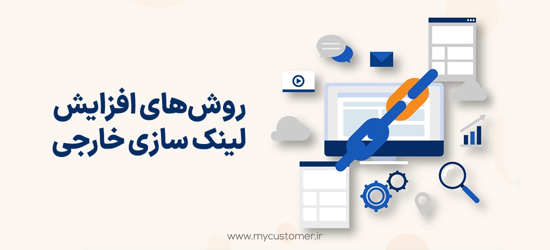 روش های افزایش لینک سازی خارجی