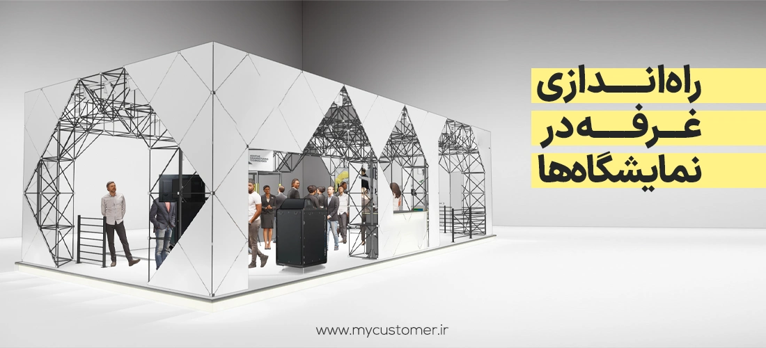 راه‌اندازی غرفه در نمایشگاه‌ ها