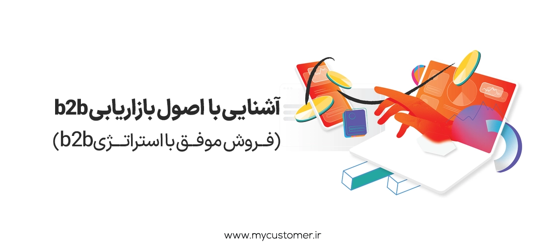اصول بازاریابی b2b