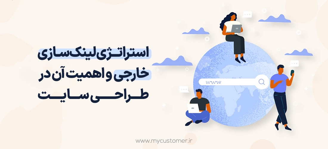 استراتژی لینک ‌سازی خارجی