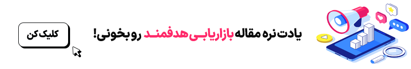 بازاریابی هدفمند