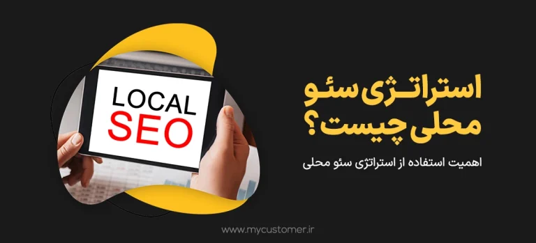 استراتژی سئو محلی