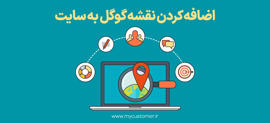 اضافه کردن نقشه گوگل به سایت