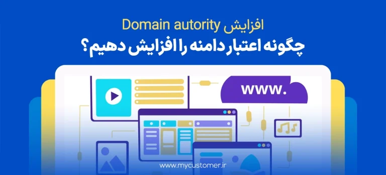 افزایش domain autority