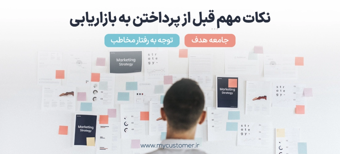 نکات تدوین استراتژی بازاریابی