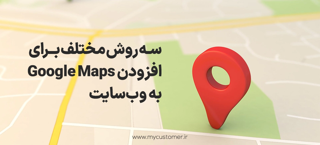 سه روش مختلف برای افزودن Google Maps به وب‌سایت
