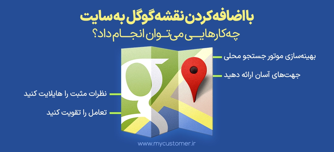 با اضافه کردن نقشه گوگل به سایت چه‌ کارهایی می‌ توان انجام داد؟