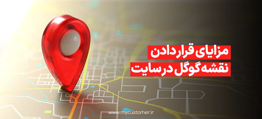 مزایای قرار دادن نقشه گوگل در سایت