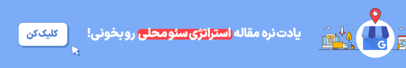 استراتژی سئو محلی