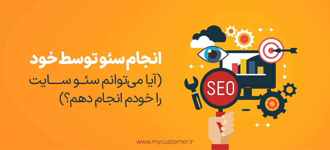 انجام سئو توسط خود