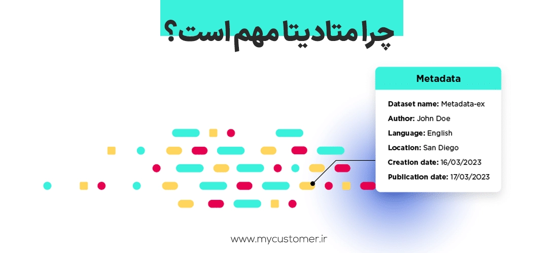 چرا متادیتا مهم است؟