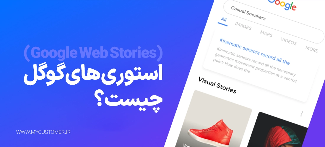 استوری های گوگل (Google Web Stories) چیست؟