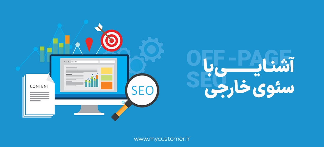 آشنایی با سئوی خارجی