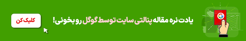 پنالتی سایت توسط گوگل