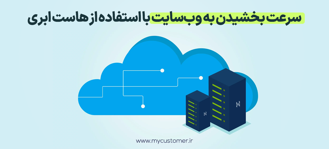 سرعت بخشیدن به وب‌سایت با استفاده از هاست ابری