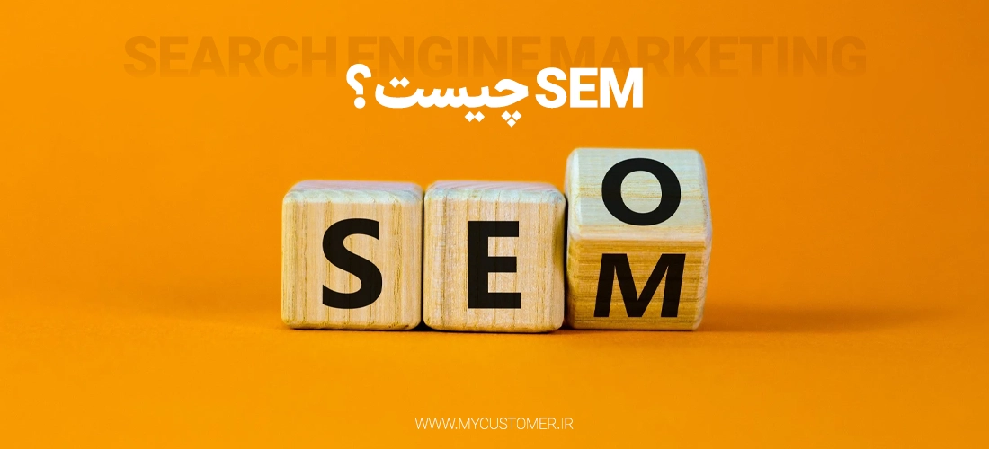SEM چیست؟