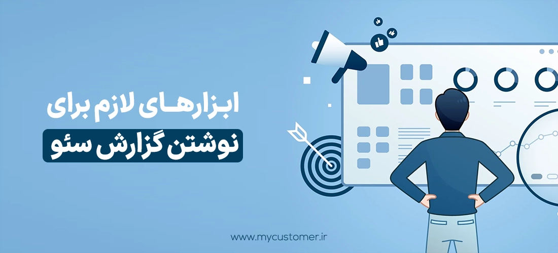 ابزارهای لازم برای نوشتن گزارش سئو