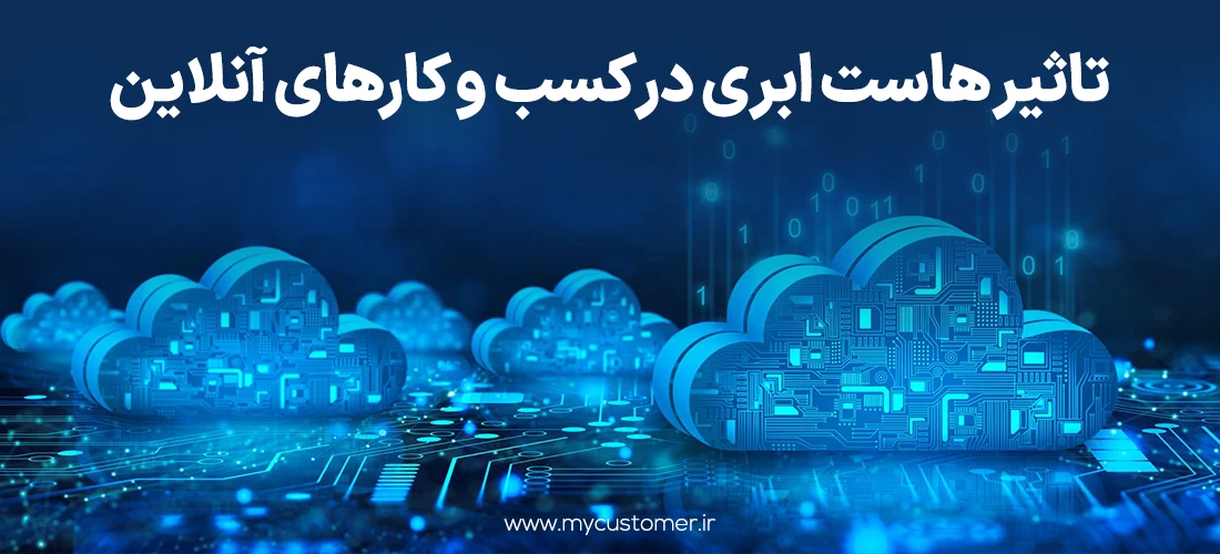تاثیر هاست ابری در کسب و کارهای آنلاین