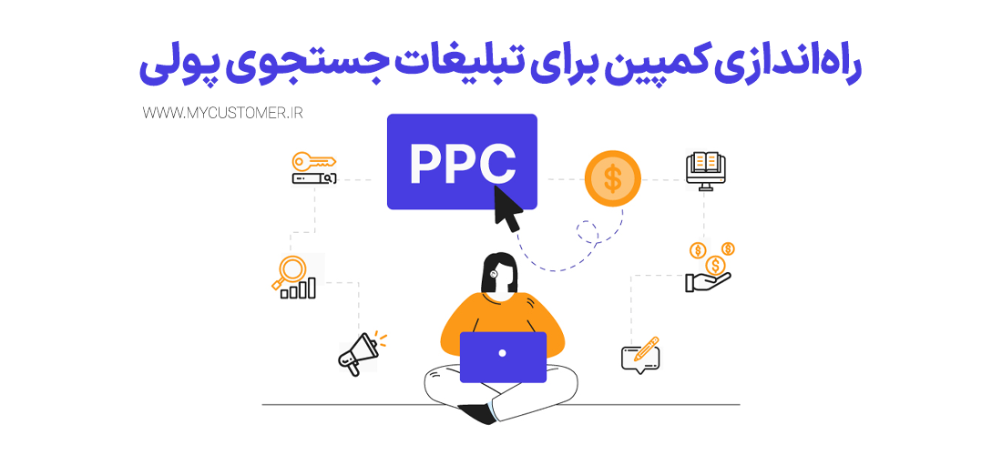 راه‌اندازی کمپین برای تبلیغات جستجوی پولی