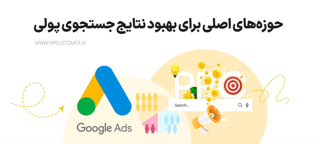 حوزه‌ های اصلی برای بهبود نتایج جستجوی پولی