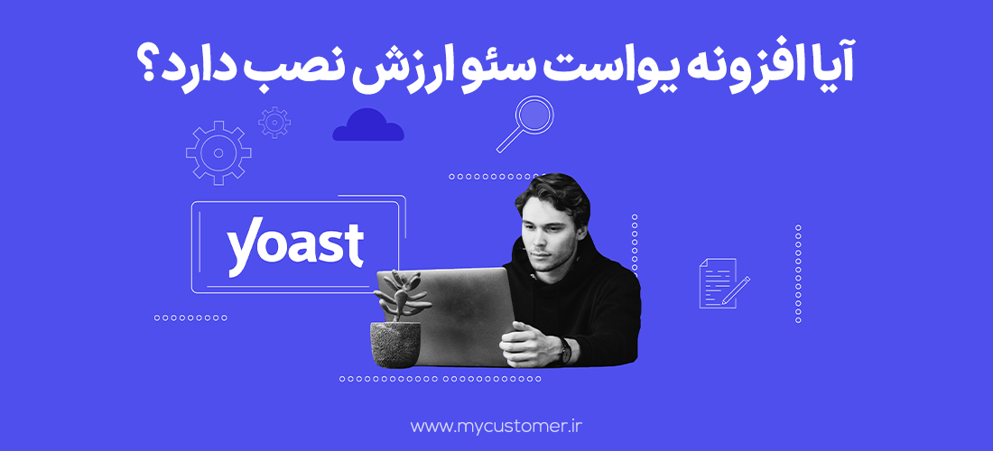 آیا افزونه یواست سئو ارزش نصب دارد؟