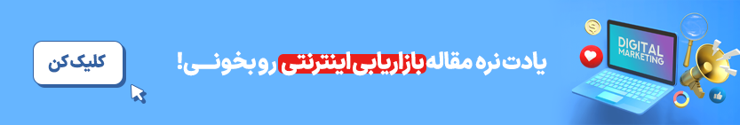 بازاریابی اینترنتی