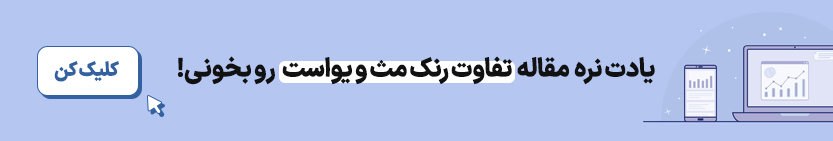 تفاوت رنک مث و یواست سئو