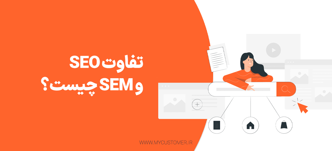 تفاوت SEO و SEM