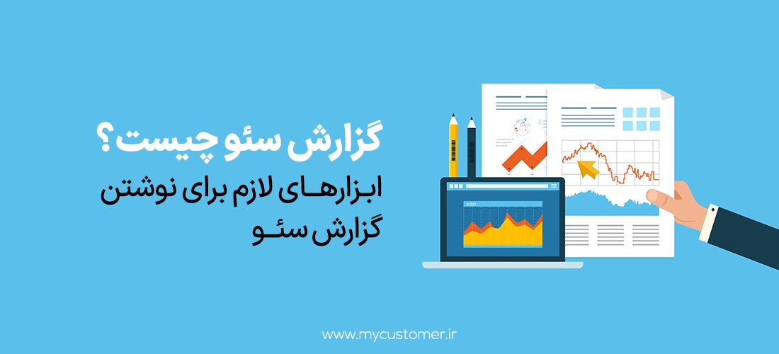 گزارش سئو