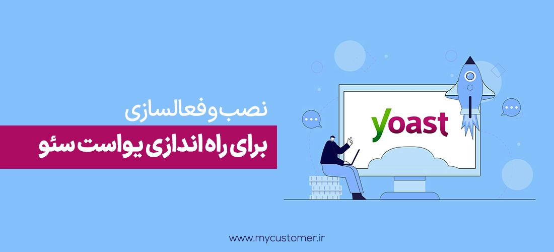 نصب و فعالسازی برای راه اندازی یواست سئو