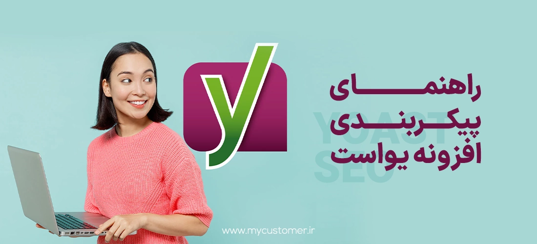 راهنمای پیکربندی افزونه یواست