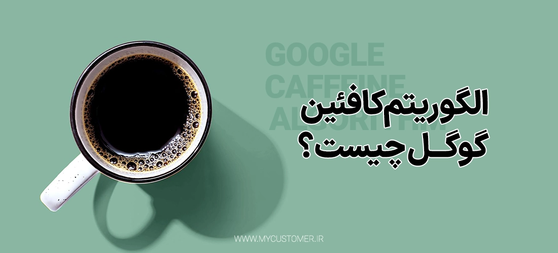 الگوریتم کافئین گوگل