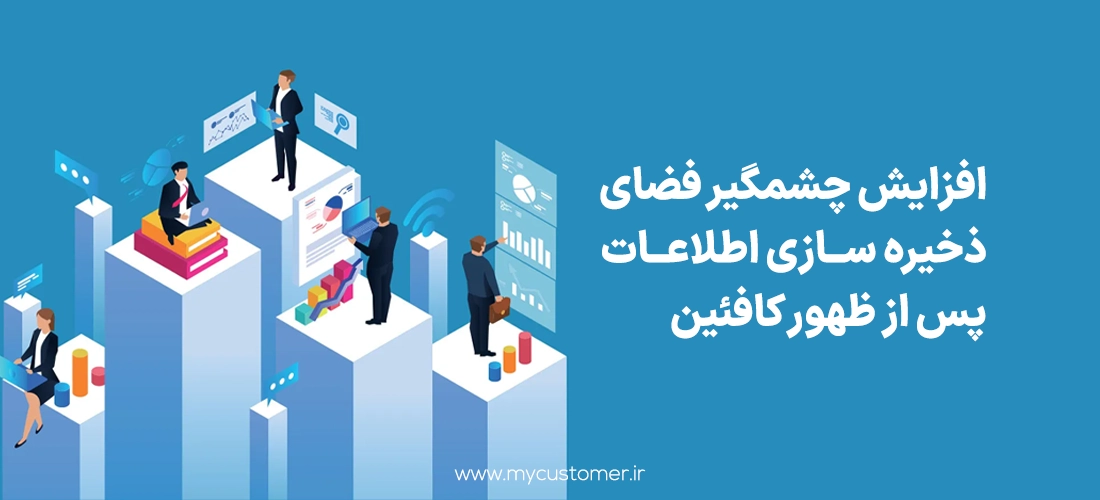 افزایش چشمگیر فضای ذخیره سازی اطلاعات پس از ظهور کافئین